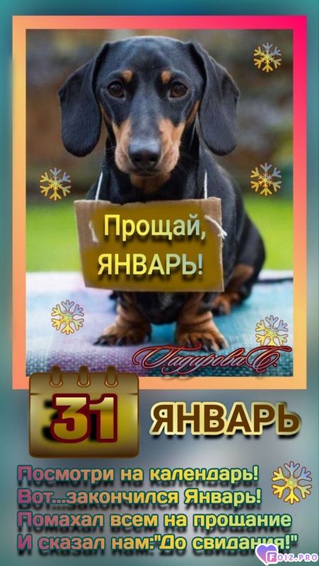 -Прощай-Январь-