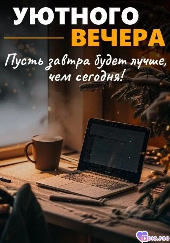 -Уютный-Вечер-2-