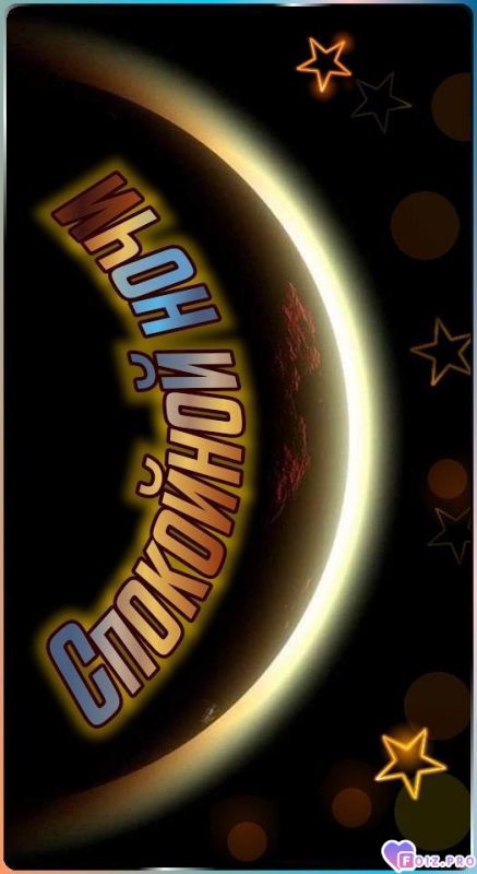 -Спокойной-Ночки-