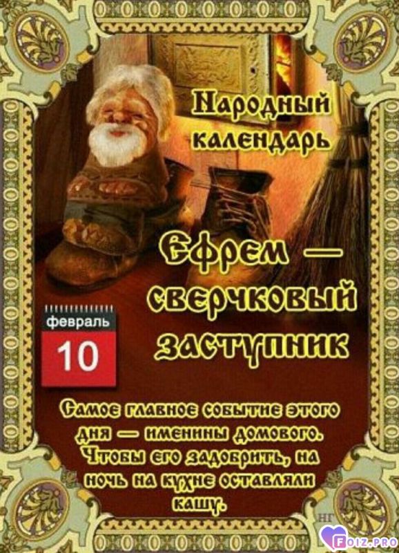 -Ефрем-Заступник-