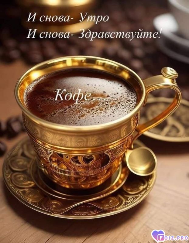 -Кофе-утро-
