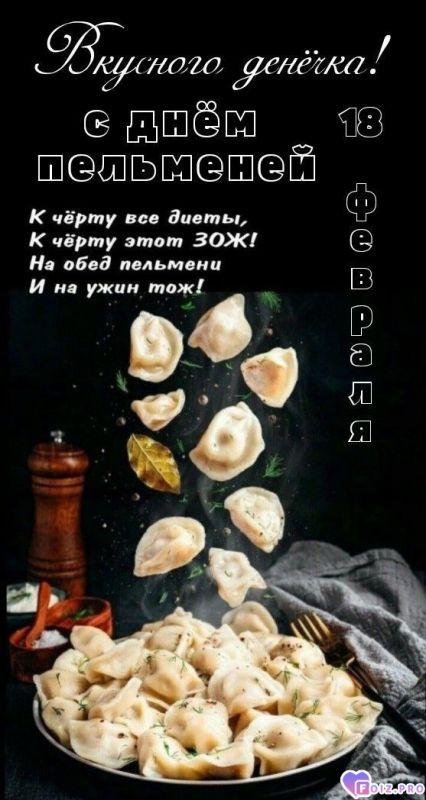 -День-Пельменей-