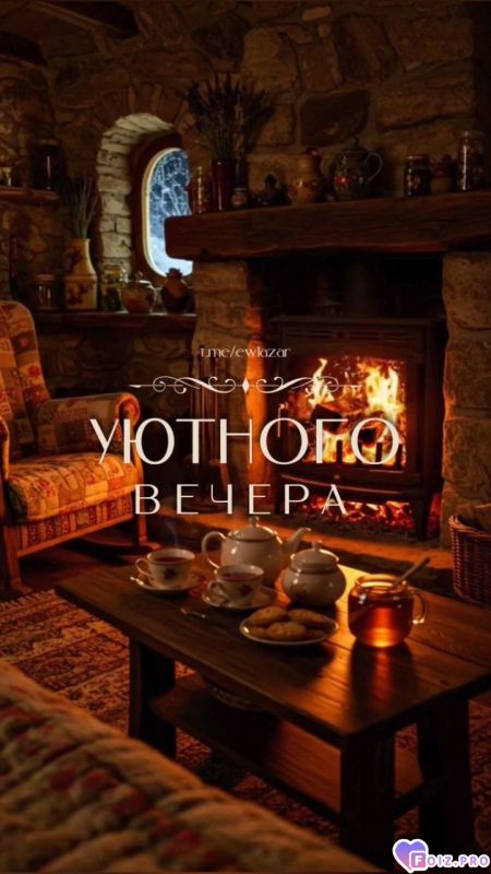 -Уютный-Вечер-