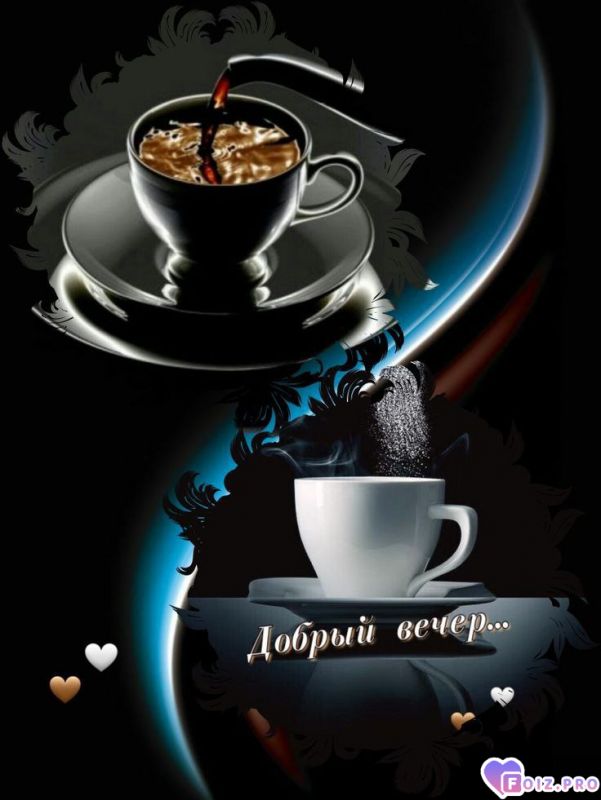 -Добрый-Вечер-