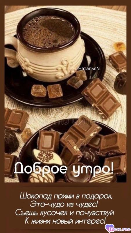 -Шоколадное-утро-