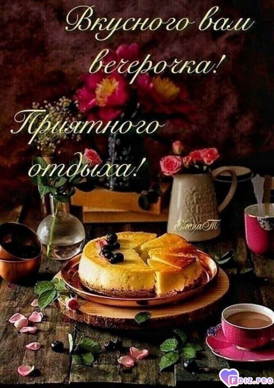 -Вкусный-Вечер-