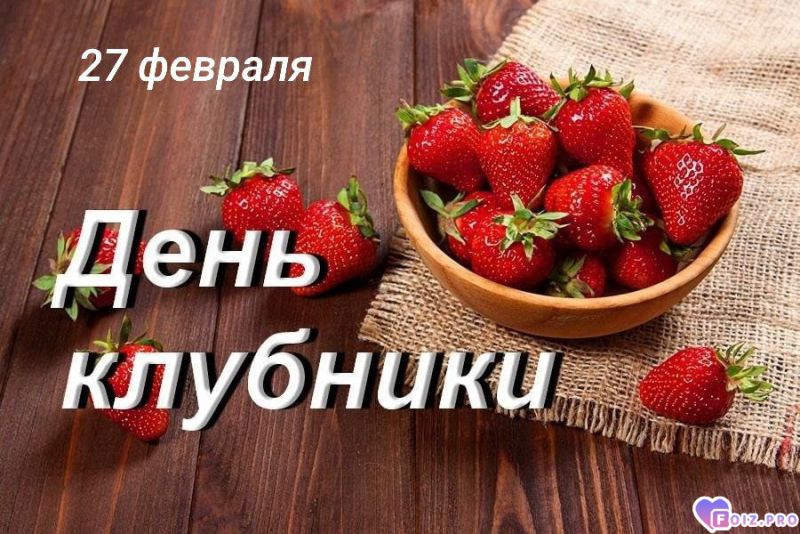 -День-Клубники-