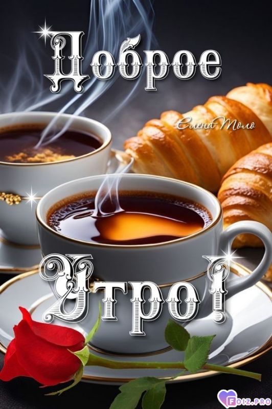 -Доброе-утро-