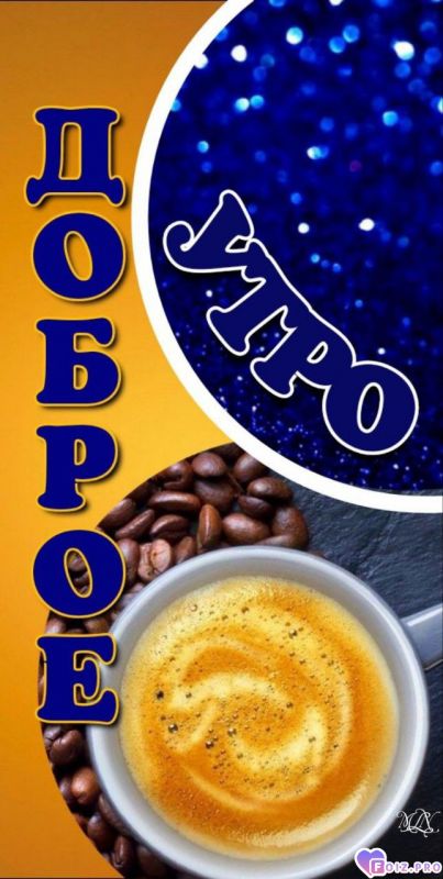 -Доброе-утро-