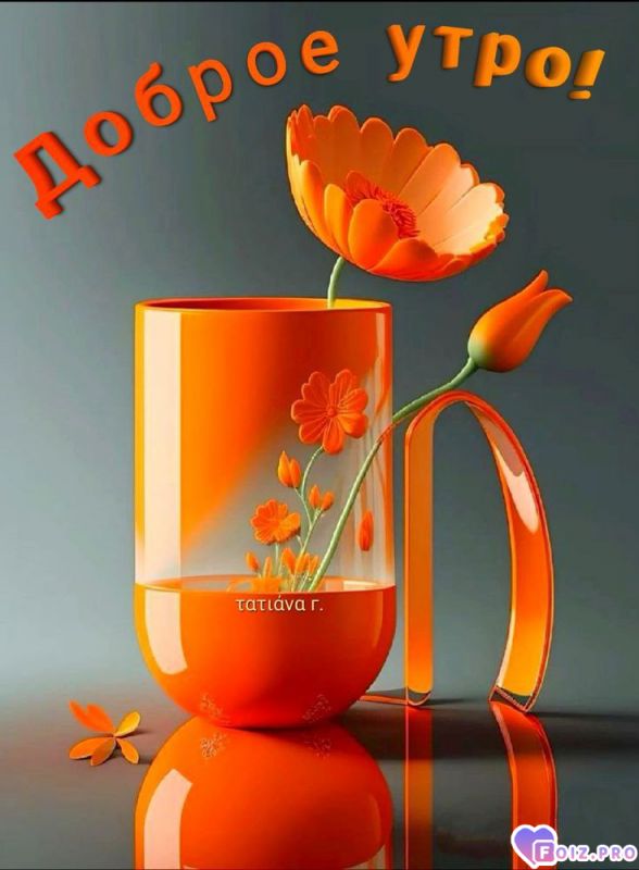 -Доброе-утро-