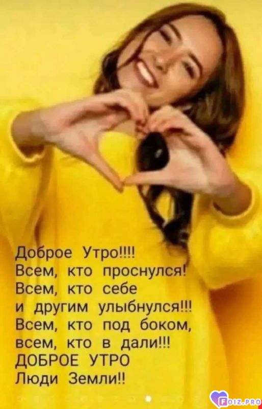 -Доброе-утро-
