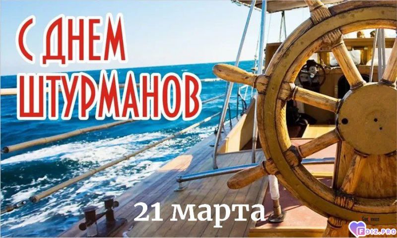 -День-Штурманов-
