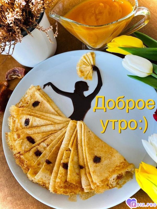 -Доброе-утро-