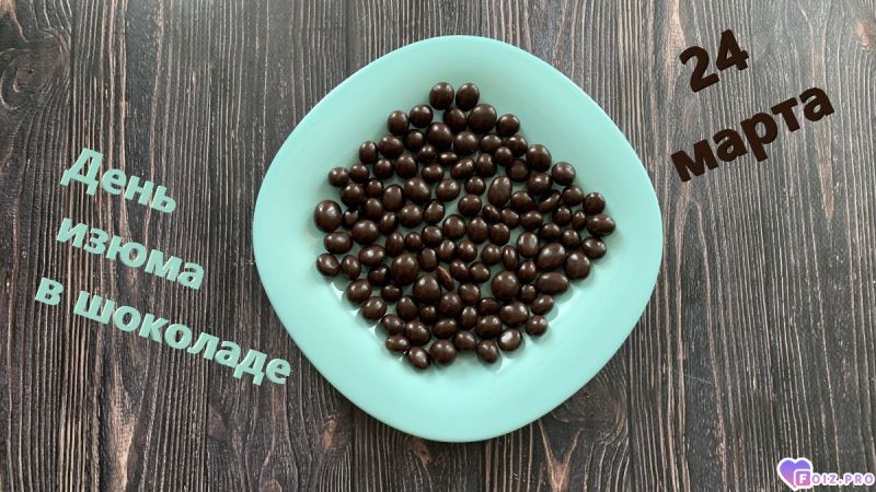 -День-Изюма-