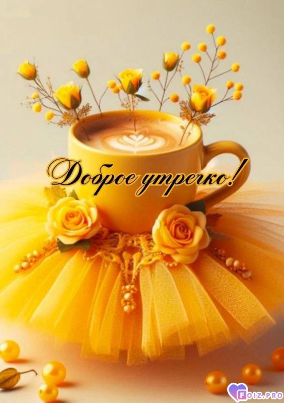 -Доброе-утро-