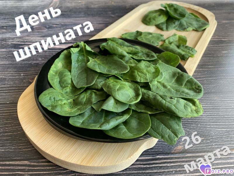 -День-Шпината-
