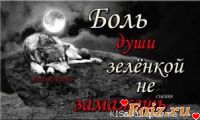 Душа_в_ранах-id172138, 45 из г. Киев