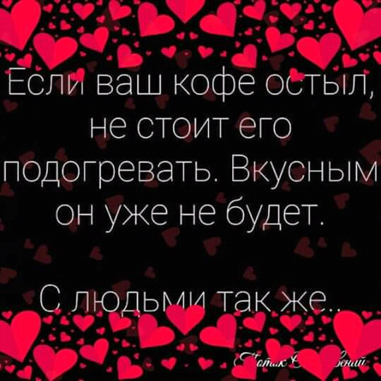 Не ищи. Не ищи оправданий тому кто молчит. Тому кто молчит. От придуманной лжи. Если ваш кофе остыл не стоит.