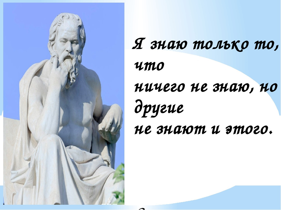 Тем что многие. Я знаю что ничего не знаю. Zя знаю что я несего не знаю. Сократ я знаю что ничего не знаю. Я днаб что я ничего н езнаю.