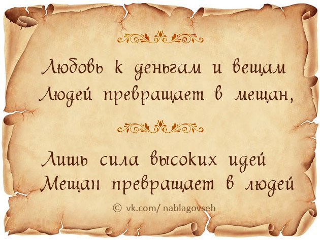 Сила лишь. Цитаты про мещанство. Цитаты о мещанах. Любовь к вещам людей превращает в мещан лишь сила высоких идей. Любовь к деньгам превращает людей в мещан.