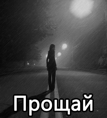 umeq-skazatjq-proschaqx