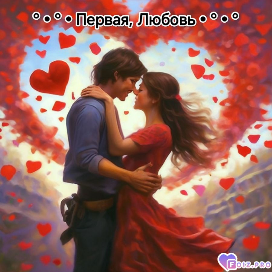 pervaya-ljybovjq