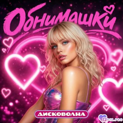 obnimashki-