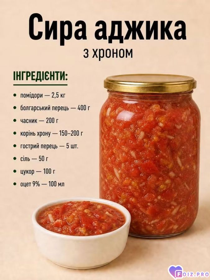 sira-adzhika-z-hronom
