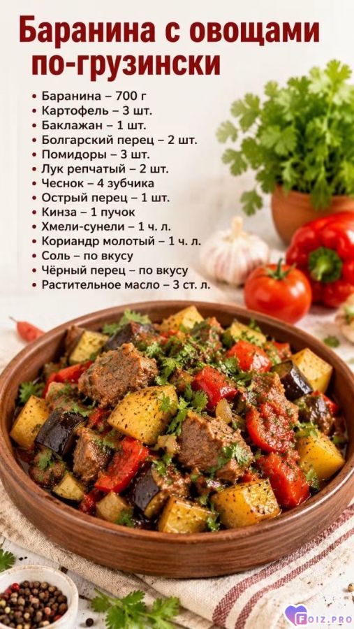 baranina-s-ovoschami-po_gruzinski