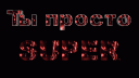 Скрин...