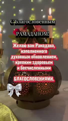 _Рамадан