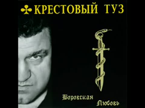 Krestovyjj_Tuz_-_Vorovskaya_lyubov__nasimke_