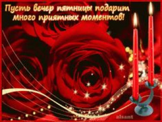 Вечер_пятницы