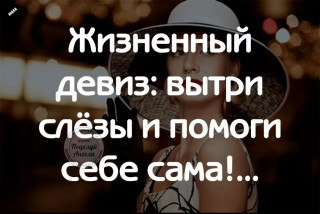 Жизненный_девиз