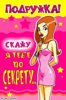 По секрету