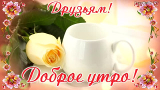 Друзьям__Доброе_утро_23