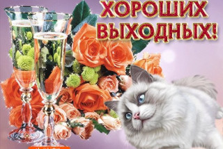 Хороших_выходных_23
