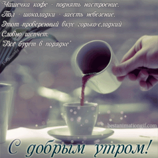Доброе утро