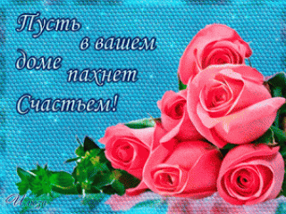 Счастья_в_вашем_доме