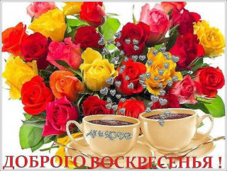 Доброго_воскресенья