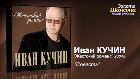 Ivan_Kuchin_Sovest_Audio_360p-_anwap_pw