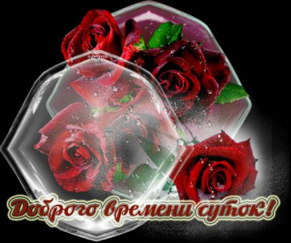 Доброго_времени_суток