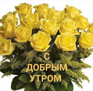 С_добрым_утром_27