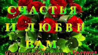 Счастья_и_любви_вам_27