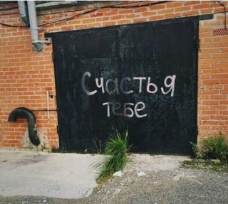 Счастья тебе