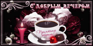 С_добрым_вечером_29