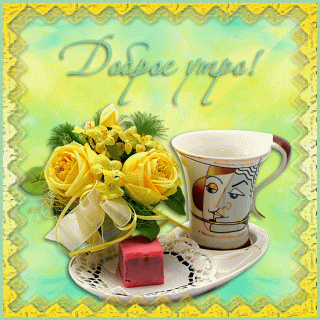 Доброе Утро