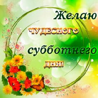 Желаю чудесного