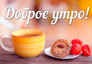 Доброе Утро