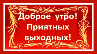 Доброе_утро_30